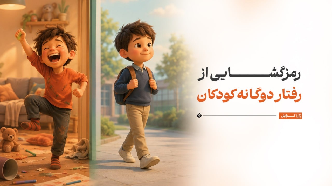 رمزگشایی از رفتار دوگانه کودکان