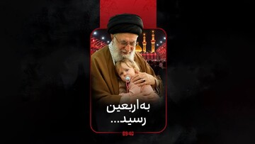 ساعت ۹:۴۰ | به اربعین رسید...