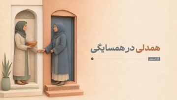 دیوار به دیوار / همدلی در همسایگی