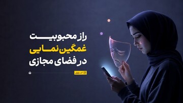 راز محبوبیت غمگین‌نمایی در فضای مجازی