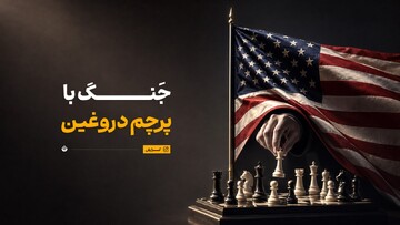 جنگ با پرچم دروغین