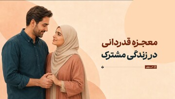معجزه قدردانی در زندگی مشترک