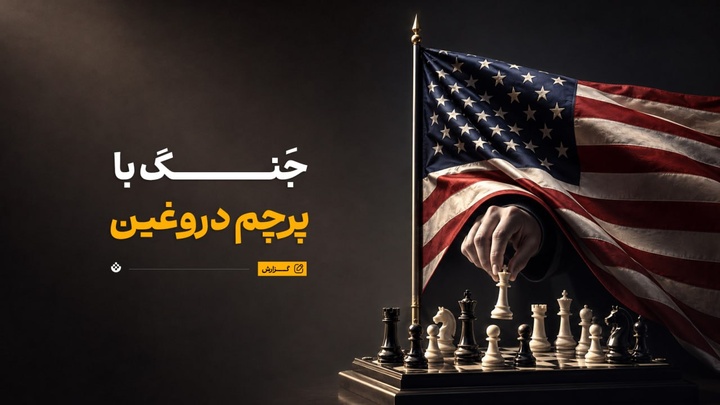 جنگ با پرچم دروغین