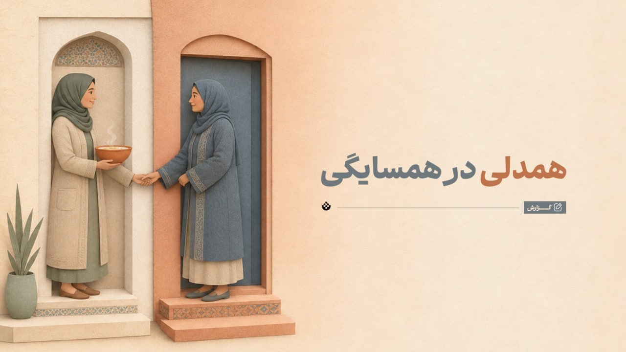 دیوار به دیوار / همدلی در همسایگی