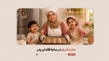 هنر مادری در سایه‌ فقدان پدر