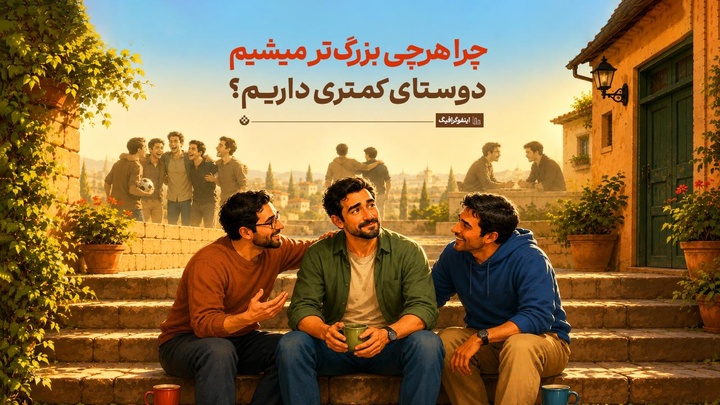 چرا هرچی بزرگ‌تر میشیم، دوستای کمتری داریم؟