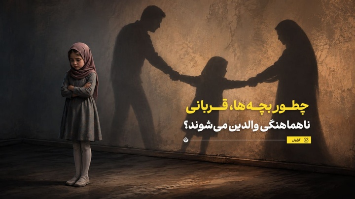 تاوان ناهماهنگی پنهان والدین