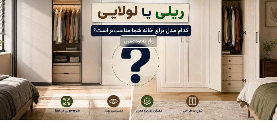 کمد دیواری ریلی بهتر است یا لولایی؟ کدام مدل برای خانه شما مناسب‌تر است؟