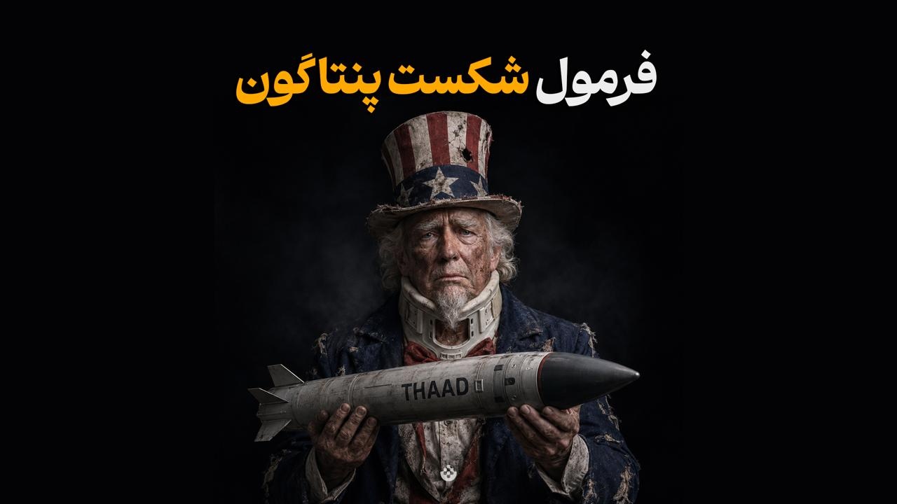فرمول شکست پنتاگون
