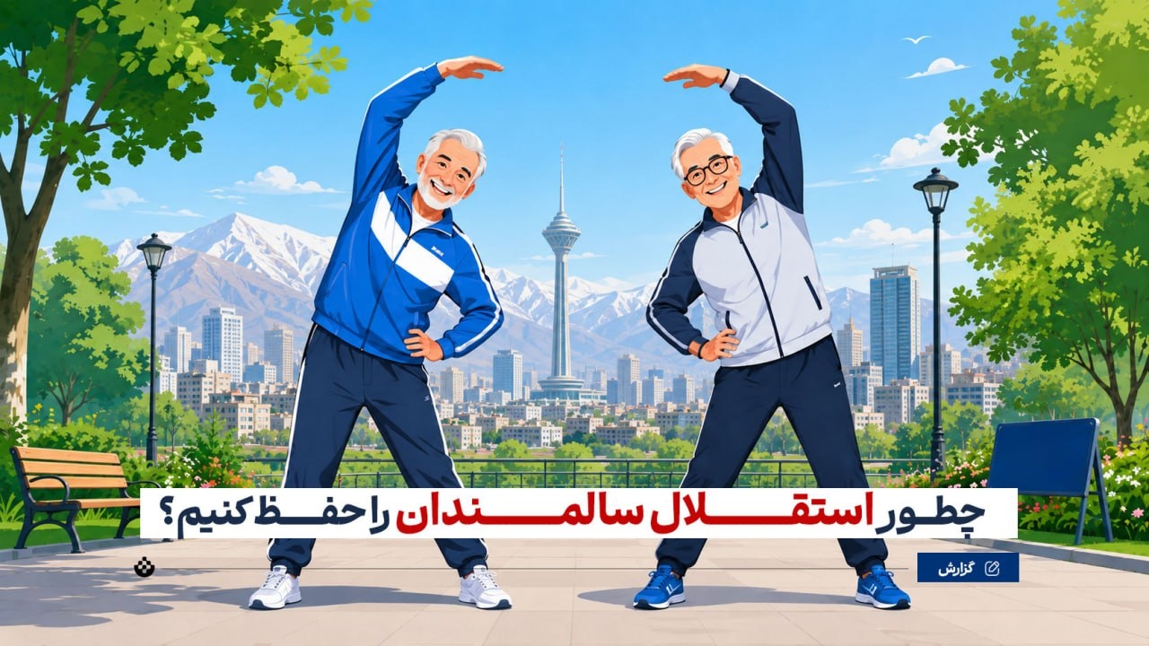 چگونه استقلال سالمندان را حفظ کنیم؟