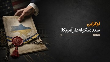 اوکراین سند منگوله‌دار آمریکا!
