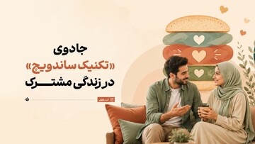 استفاده از جادوی «تکنیک ساندویچ» در زندگی مشترک