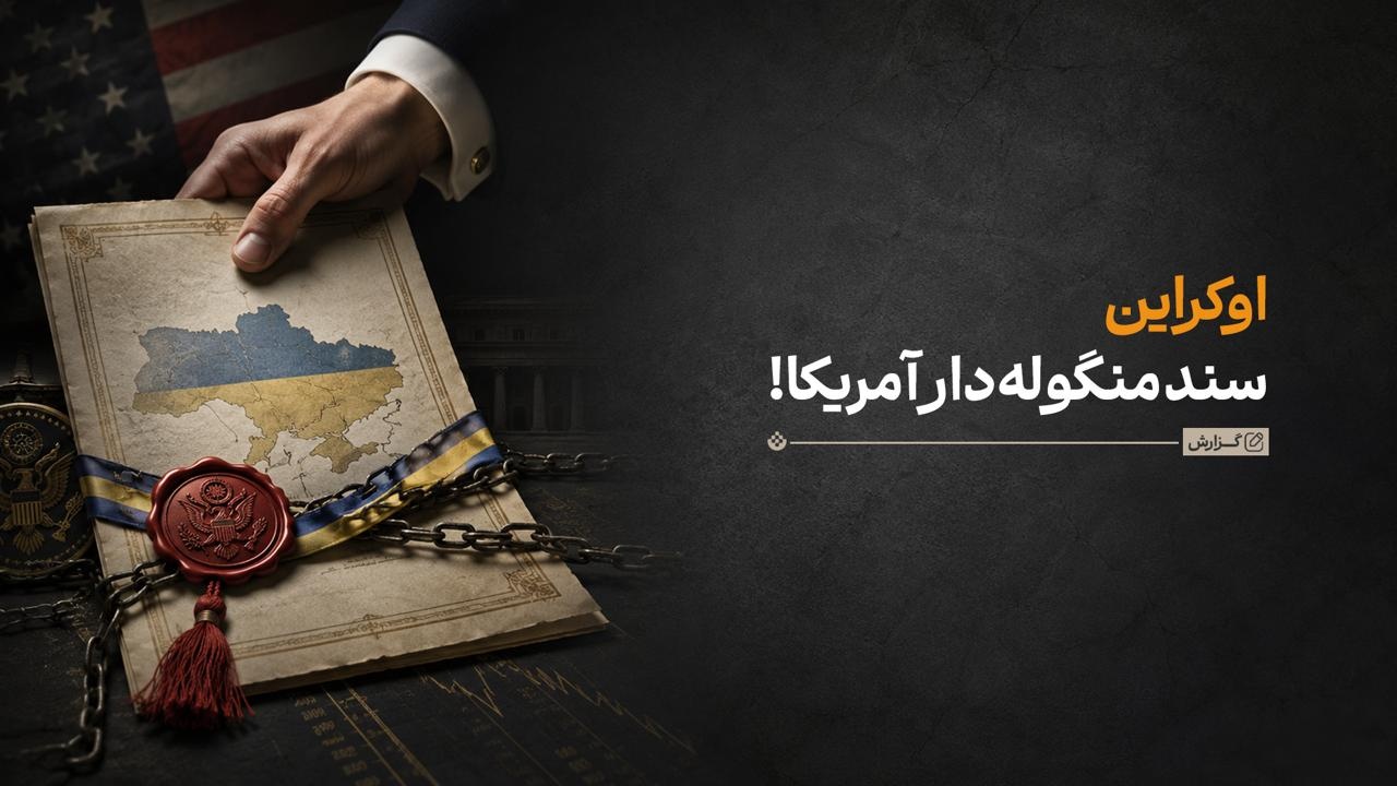 اوکراین سند منگوله‌دار آمریکا!