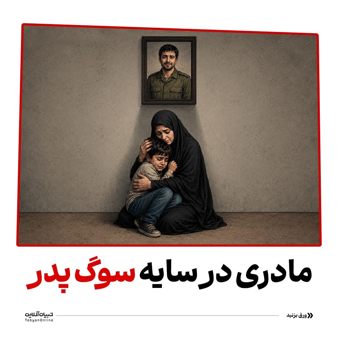 مادری در سایه سوگ پدر