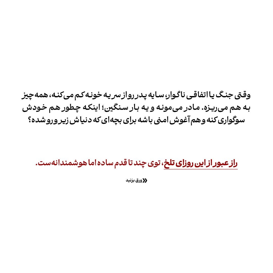 مادری در سایه سوگ پدر