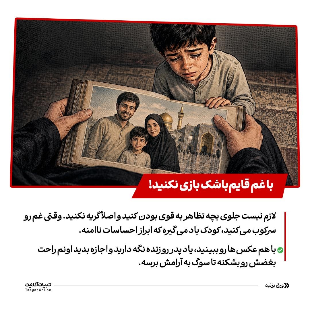 مادری در سایه سوگ پدر