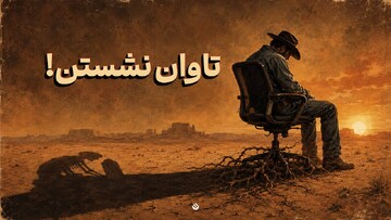 تاوان زیاد نشستن چیست؟