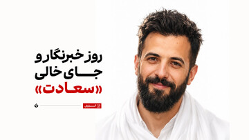روز خبرنگار و جای خالی «سعادت»