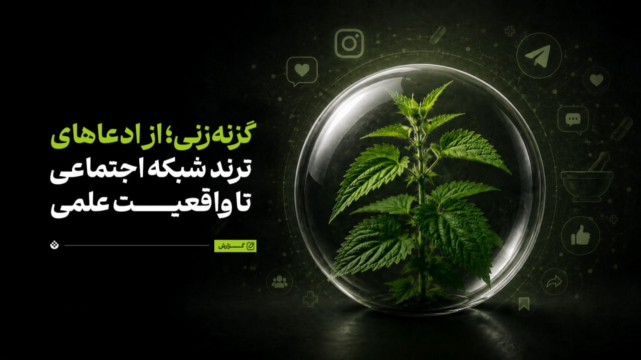 گزنه‌زنی؛ از ادعاهای ترند شبکه‌ اجتماعی تا واقعیت‌ علمی