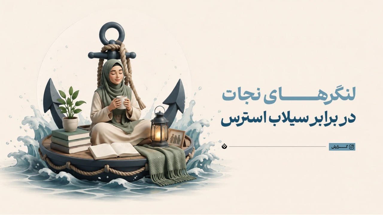 لنگرهای نجات در برابر سیلاب استرس