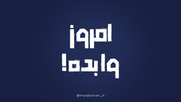 امروز وا بده!