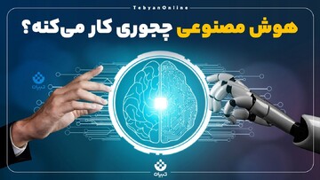 چت هوش مصنوعی چجوری جواب همه سوالات رو می‌دونه؟