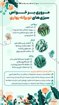 مروری بر خواص سبزی‌های نوبرانه بهاری