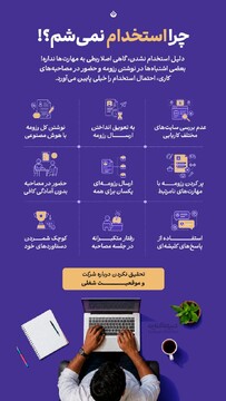 چرا استخدام نمیشم؟!