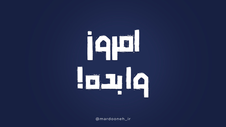 امروز وا بده!