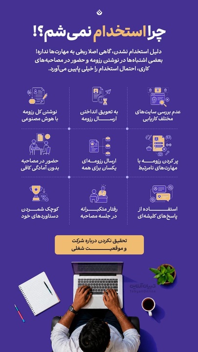 چرا استخدام نمیشم؟!