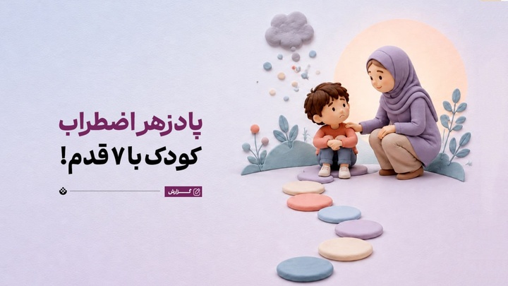 پادزهر اضطراب کودک با ۷ قدم!