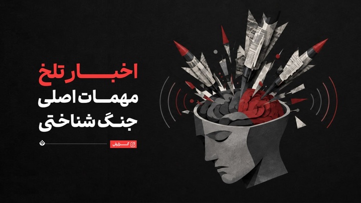 اخبار تلخ؛ مهمات اصلی جنگ شناختی