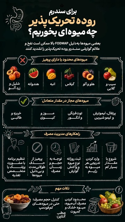 برای سندرم روده تحریک پذیر چه میوه‌ای بخوریم؟