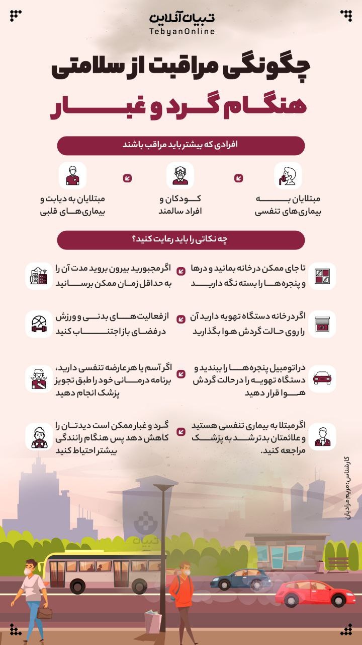 چگونگی مراقبت از سلامتی هنگام گرد و غبار