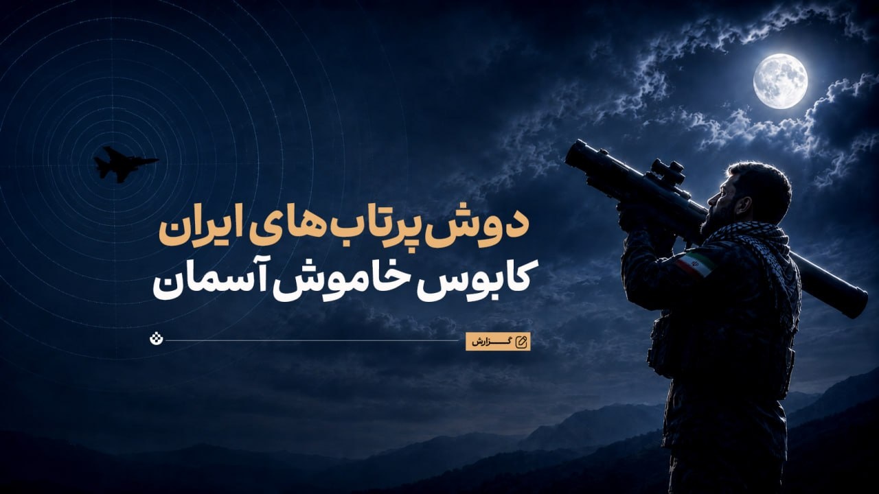 دوش‌پرتاب‌های ایران؛ کابوس خاموش آسمان