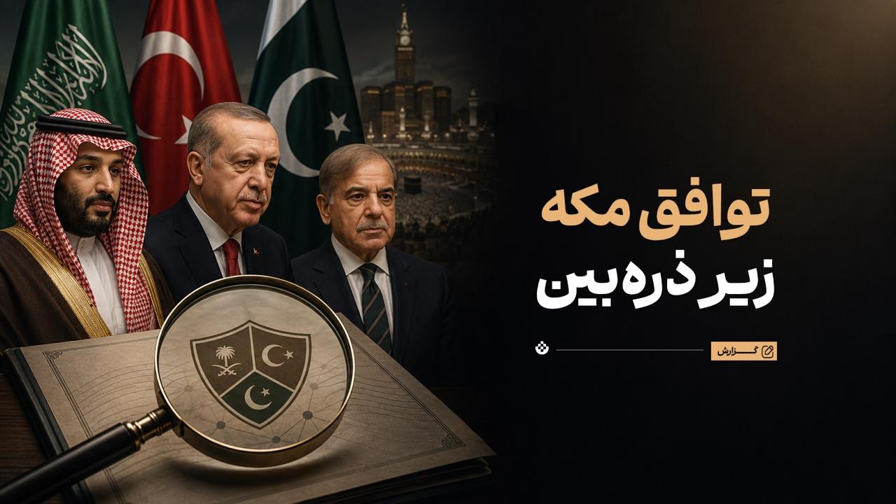 توافق مکه زیر ذره‌بین