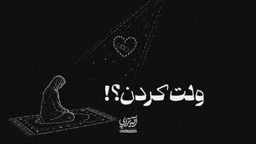 آیه تراپی | ولت کردن؟!