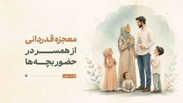 معجزه قدردانی از همسر در حضور بچه‌ها