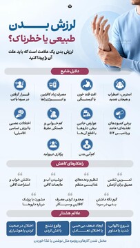 لرزش بدن طبیعی یا خطرناک؟