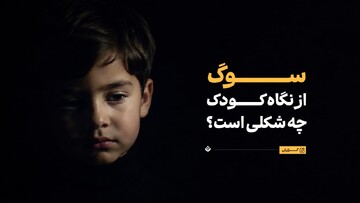 کودک داغ‌دیده چه چیزهایی را می‌بیند که ما نمی‌بینیم؟