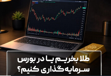طلا بخریم یا در بورس سرمایه‌گذاری کنیم؟