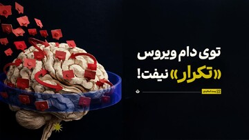 توی دام ویروس «تکرار» نیفت!