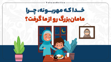 خدا که مهربونه، چرا مامان‌بزرگ رو از ما گرفت؟
