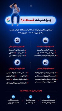 چرا همیشه خسته‌ام؟