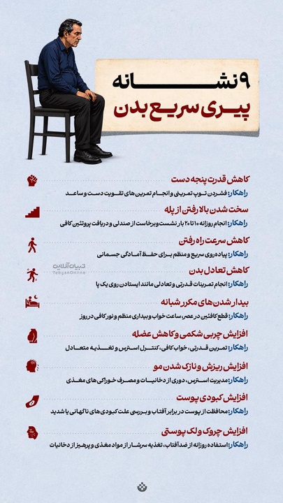 ۹ نشانه پیری سریع بدن