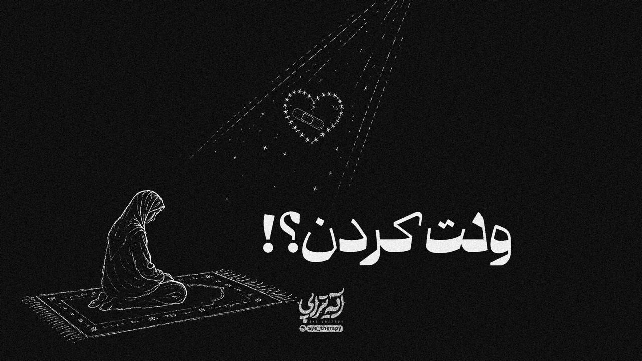 آیه تراپی | ولت کردن؟!