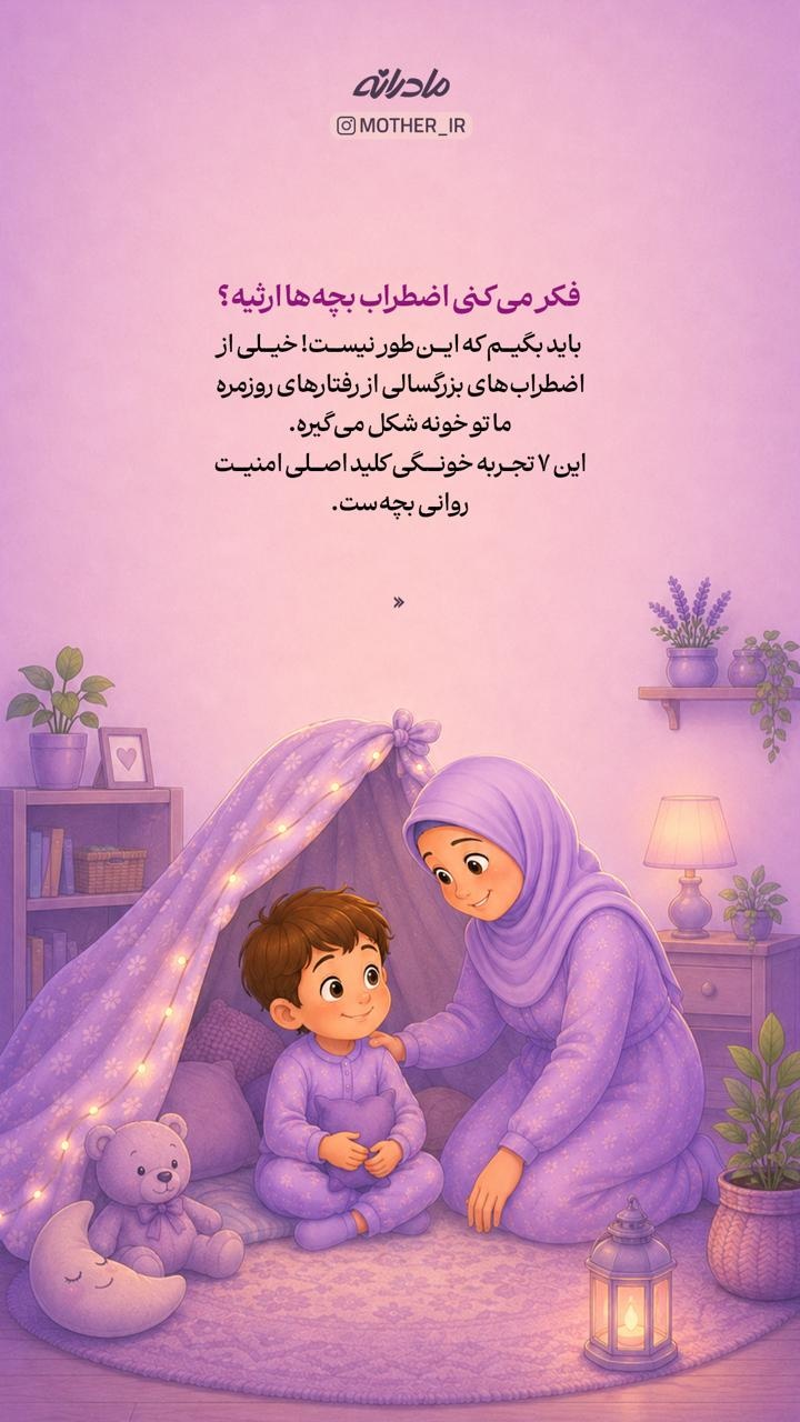 سرچشمه اضطراب کودکان کجاست؟