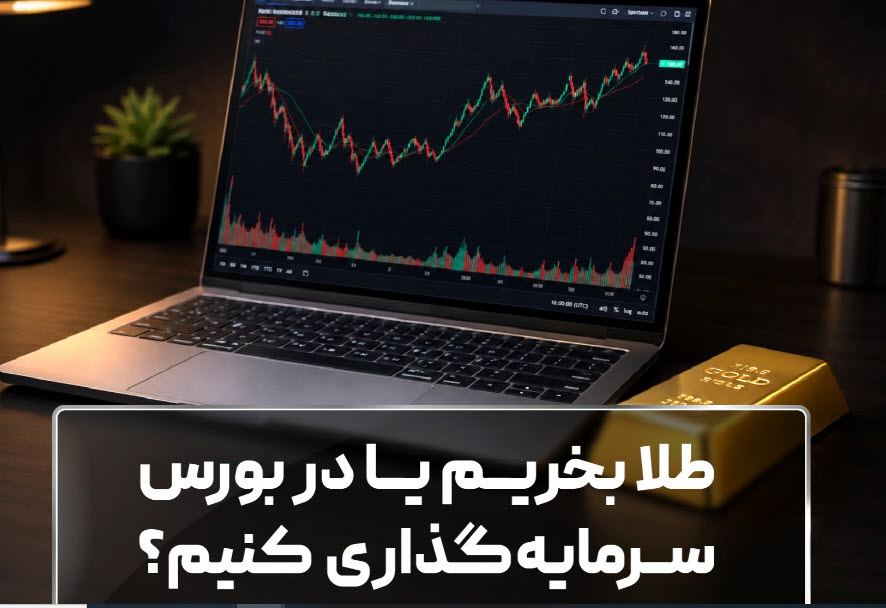 طلا بخریم یا در بورس سرمایه‌گذاری کنیم؟
