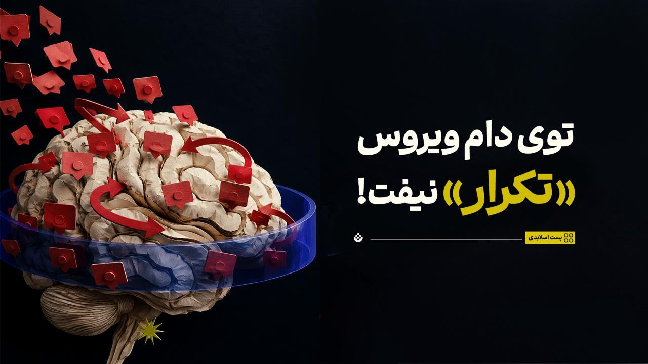 توی دام ویروس «تکرار» نیفت!