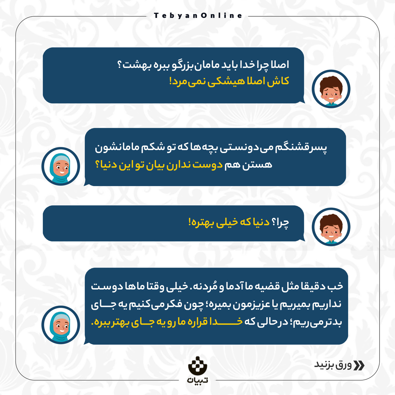 خدا که مهربونه، چرا مامان‌بزرگ رو از ما گرفت؟